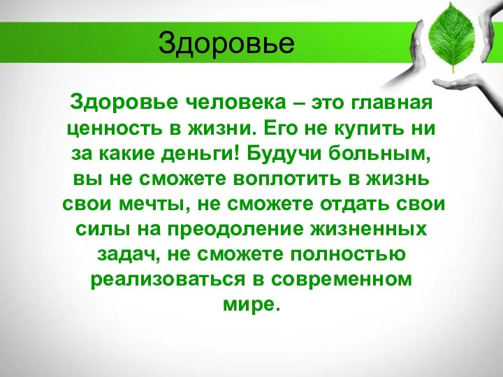 Здоровье Здоровье человека – это главная ценность в жизни. Его