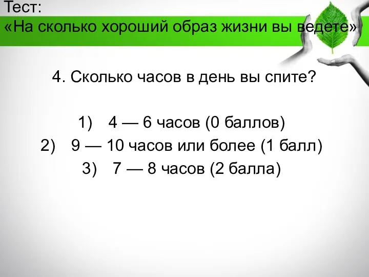 Тест: «На сколько хороший образ жизни вы ведете» 4. Сколько