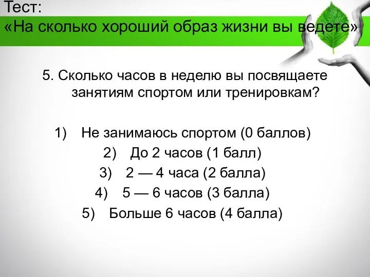 Тест: «На сколько хороший образ жизни вы ведете» 5. Сколько