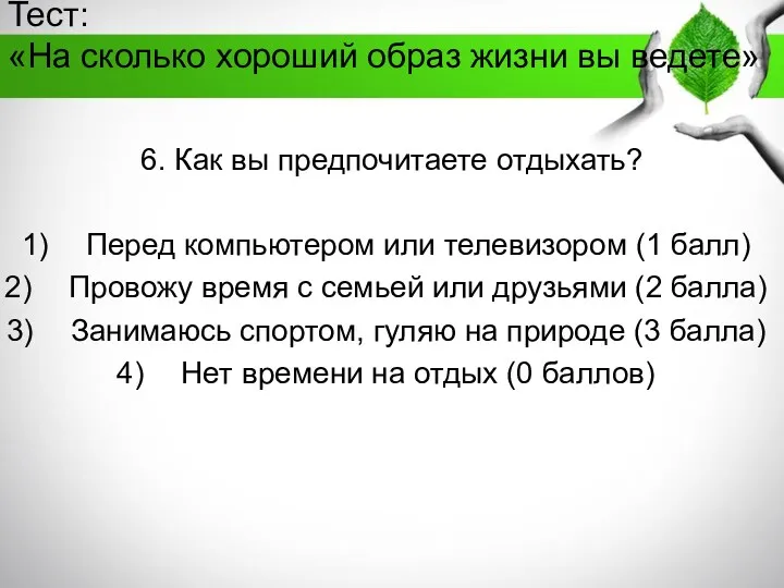 Тест: «На сколько хороший образ жизни вы ведете» 6. Как