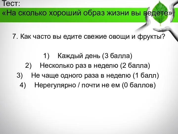 Тест: «На сколько хороший образ жизни вы ведете» 7. Как