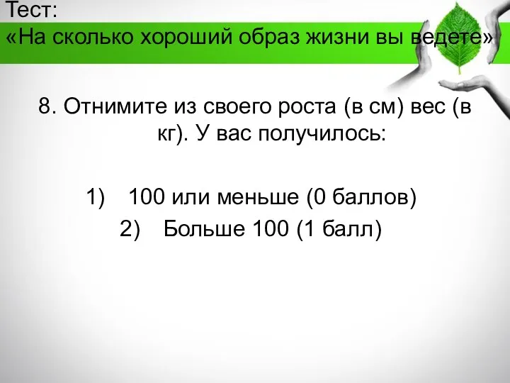 Тест: «На сколько хороший образ жизни вы ведете» 8. Отнимите