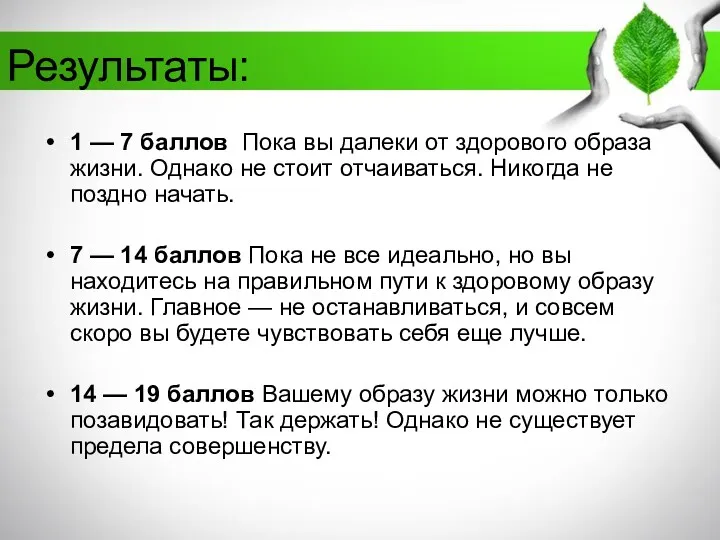 Результаты: 1 — 7 баллов Пока вы далеки от здорового