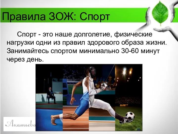 Правила ЗОЖ: Спорт Спорт - это наше долголетие, физические нагрузки