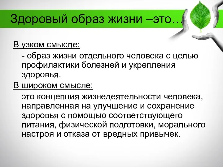 Здоровый образ жизни –это… В узком смысле: - образ жизни