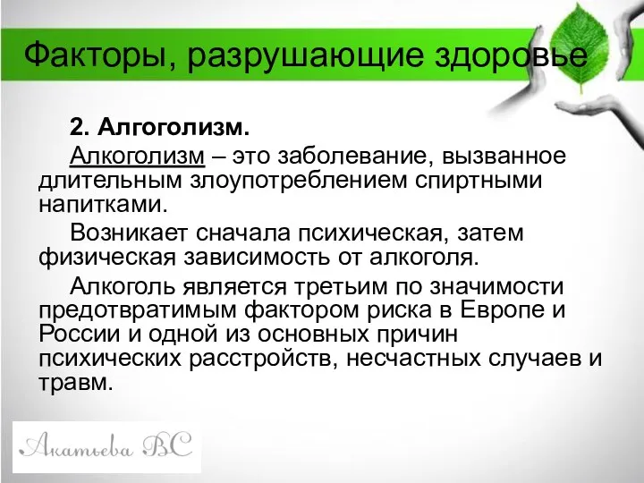 Факторы, разрушающие здоровье 2. Алгоголизм. Алкоголизм – это заболевание, вызванное