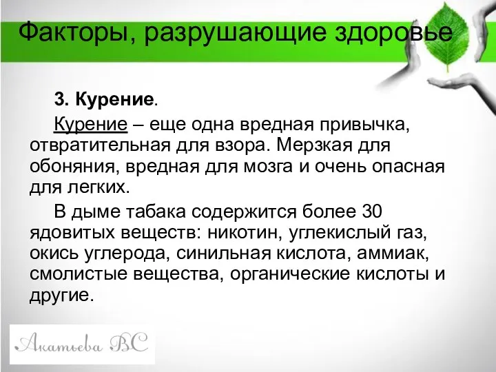 Факторы, разрушающие здоровье 3. Курение. Курение – еще одна вредная