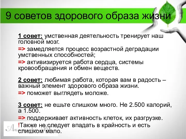 9 советов здорового образа жизни 1 совет: умственная деятельность тренирует