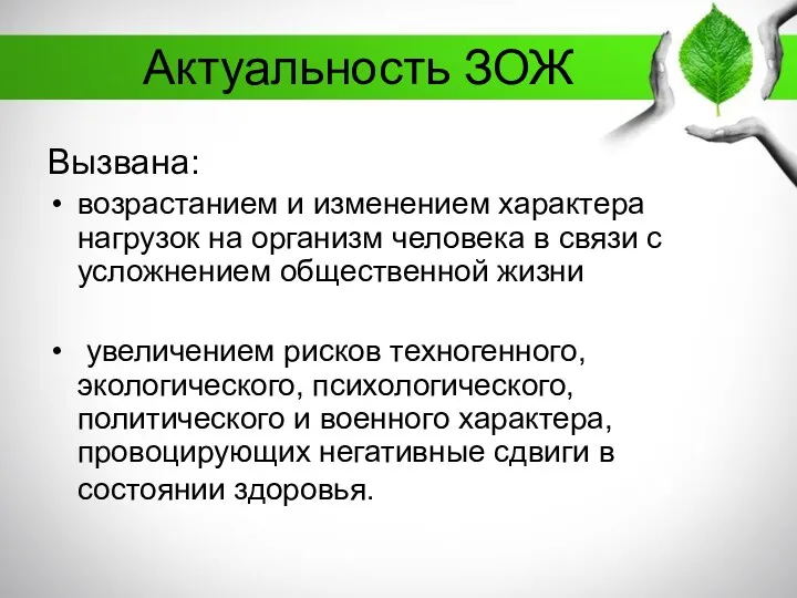 Актуальность ЗОЖ Вызвана: возрастанием и изменением характера нагрузок на организм