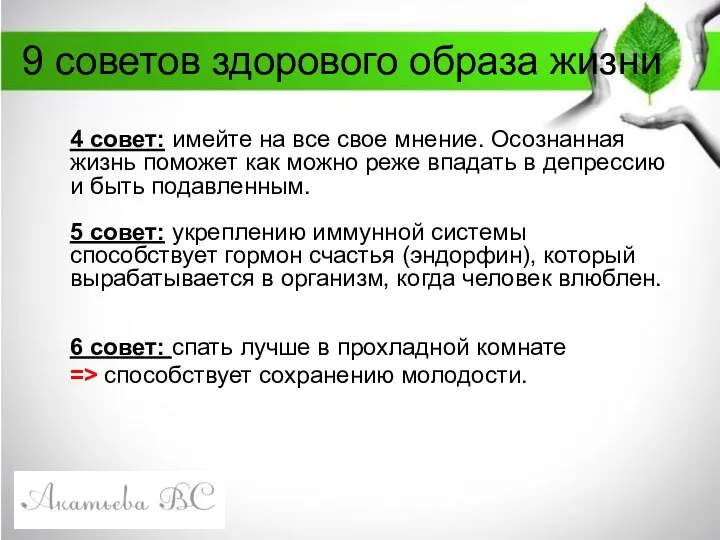 9 советов здорового образа жизни 4 совет: имейте на все