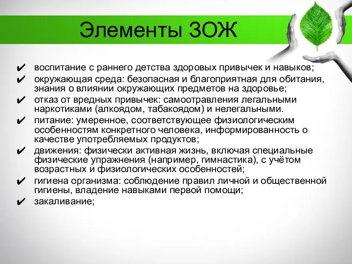 Элементы ЗОЖ воспитание с раннего детства здоровых привычек и навыков;