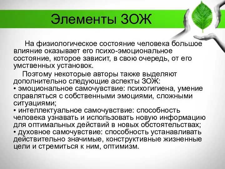 Элементы ЗОЖ На физиологическое состояние человека большое влияние оказывает его