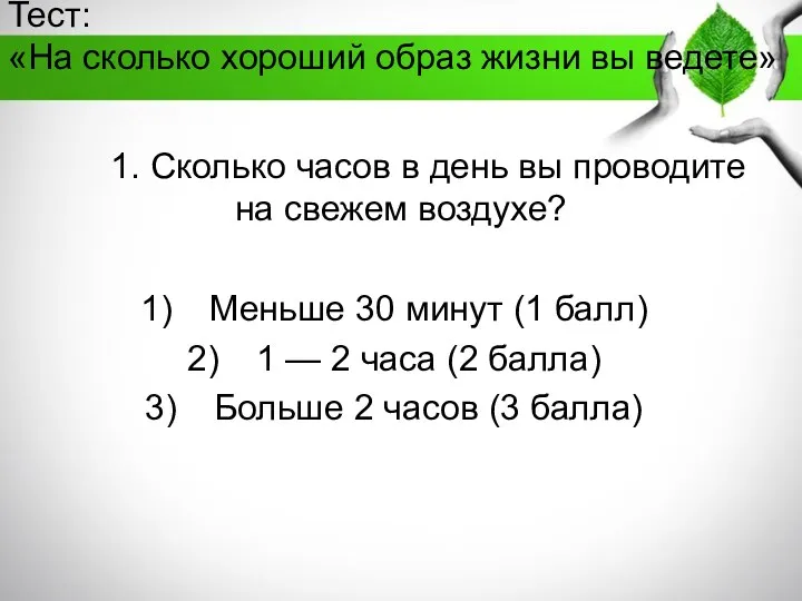 Тест: «На сколько хороший образ жизни вы ведете» 1. Сколько