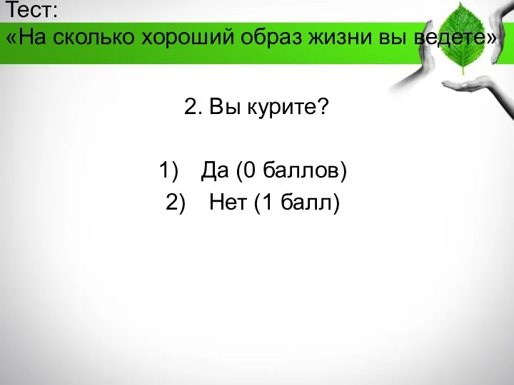 Тест: «На сколько хороший образ жизни вы ведете» 2. Вы