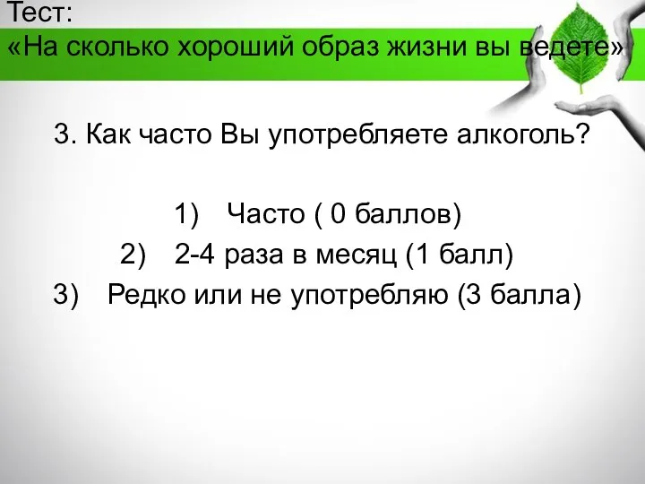 Тест: «На сколько хороший образ жизни вы ведете» 3. Как