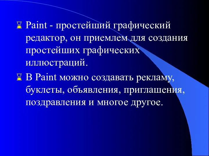 Paint - простейший графический редактор, он приемлем для создания простейших