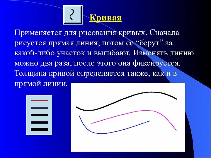 Кривая Применяется для рисования кривых. Сначала рисуется прямая линия, потом