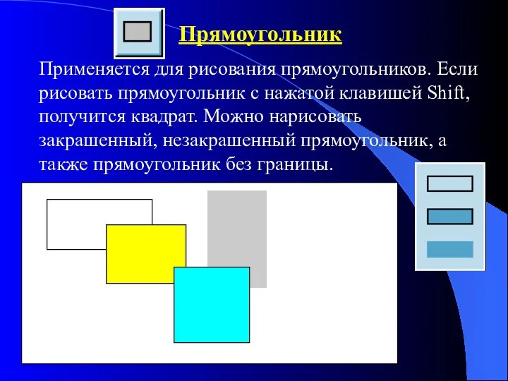 Прямоугольник Применяется для рисования прямоугольников. Если рисовать прямоугольник с нажатой