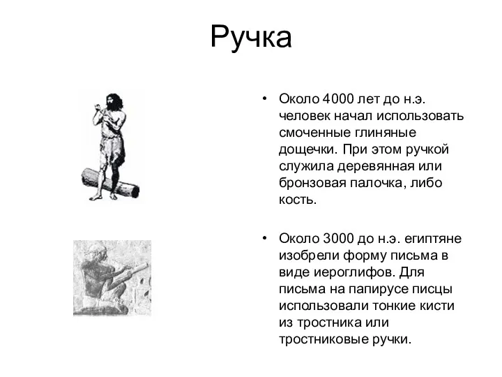 Около 4000 лет до н.э. человек начал использовать смоченные глиняные