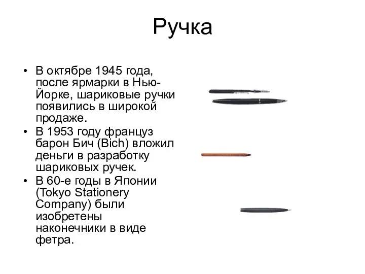 Ручка В октябре 1945 года, после ярмарки в Нью-Йорке, шариковые