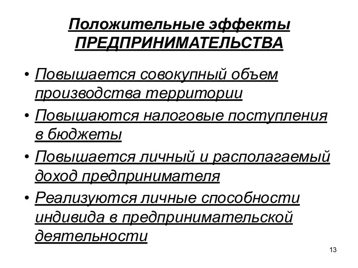 Положительные эффекты ПРЕДПРИНИМАТЕЛЬСТВА Повышается совокупный объем производства территории Повышаются налоговые