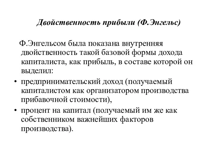 Двойственность прибыли (Ф.Энгельс) Ф.Энгельсом была показана внутренняя двойственность такой базовой