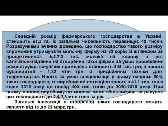 Середній розмір фермерського господарства в Україні становить 61,5 га. Їх