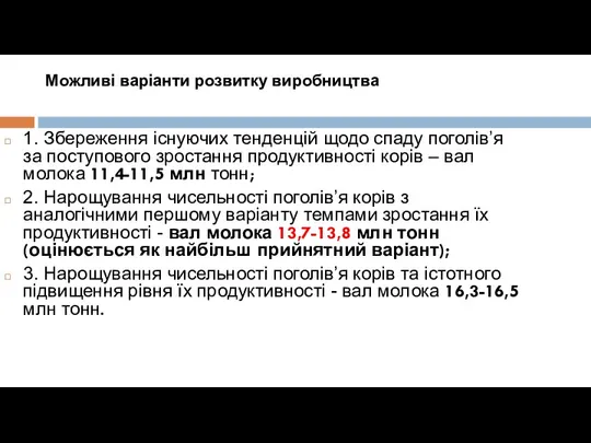 Можливі варіанти розвитку виробництва 1. Збереження існуючих тенденцій щодо спаду