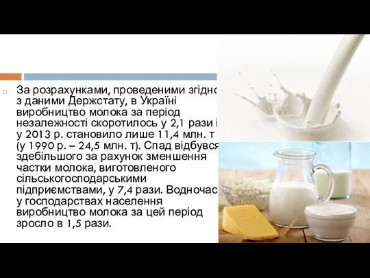 За розрахунками, проведеними згідно з даними Держстату, в Україні виробництво