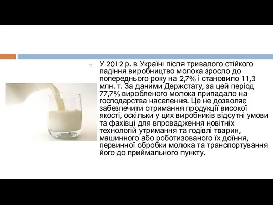 У 2012 р. в Україні після тривалого стійкого падіння виробництво