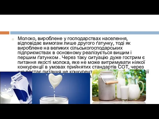 Молоко, вироблене у господарствах населення, відповідає вимогам лише другого ґатунку,