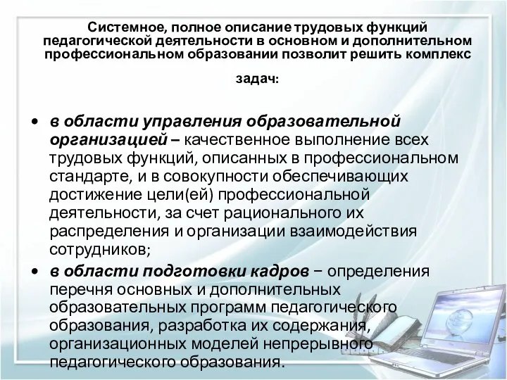 Системное, полное описание трудовых функций педагогической деятельности в основном и