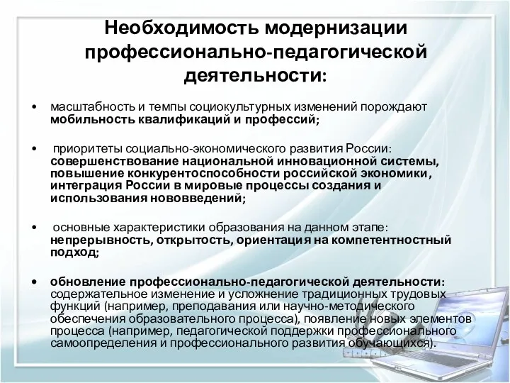 Необходимость модернизации профессионально-педагогической деятельности: масштабность и темпы социокультурных изменений порождают