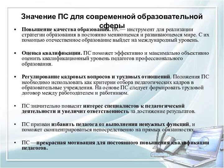 Значение ПС для современной образовательной сферы Повышение качества образования. ПС—