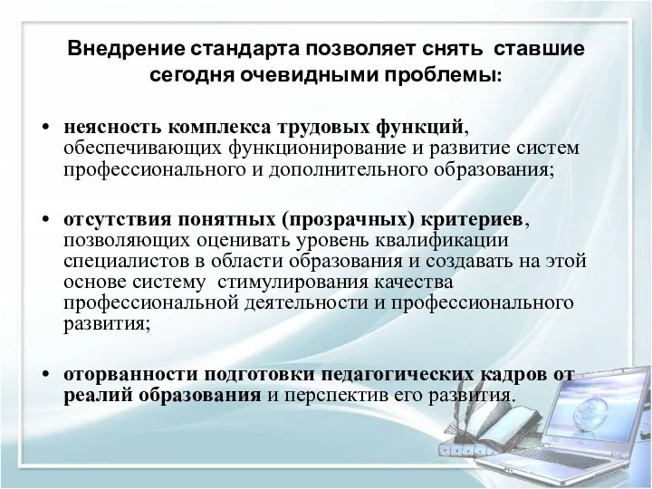 Внедрение стандарта позволяет снять ставшие сегодня очевидными проблемы: неясность комплекса