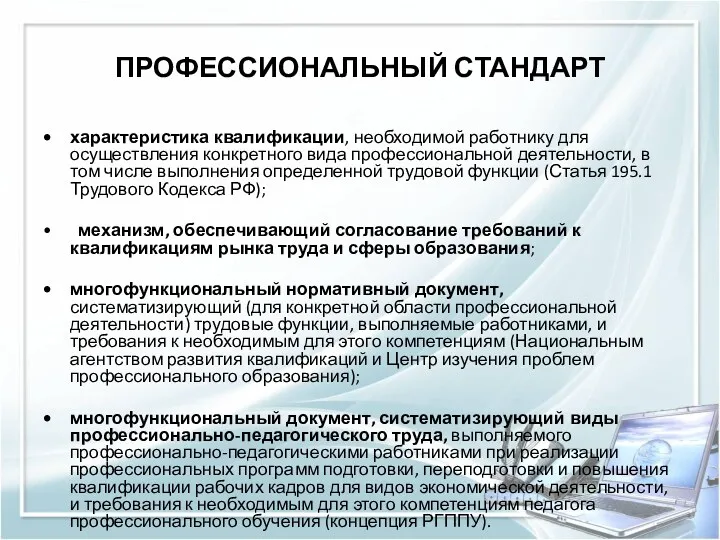 ПРОФЕССИОНАЛЬНЫЙ СТАНДАРТ характеристика квалификации, необходимой работнику для осуществления конкретного вида