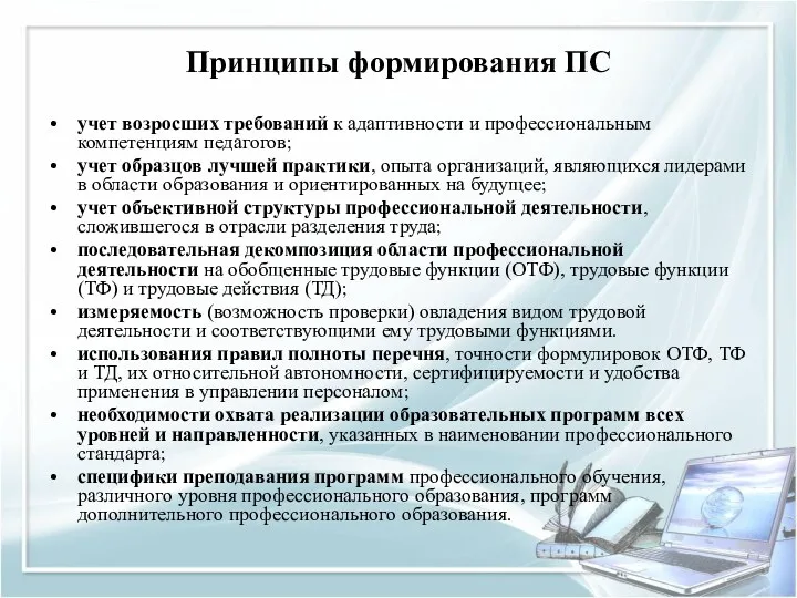 Принципы формирования ПС учет возросших требований к адаптивности и профессиональным