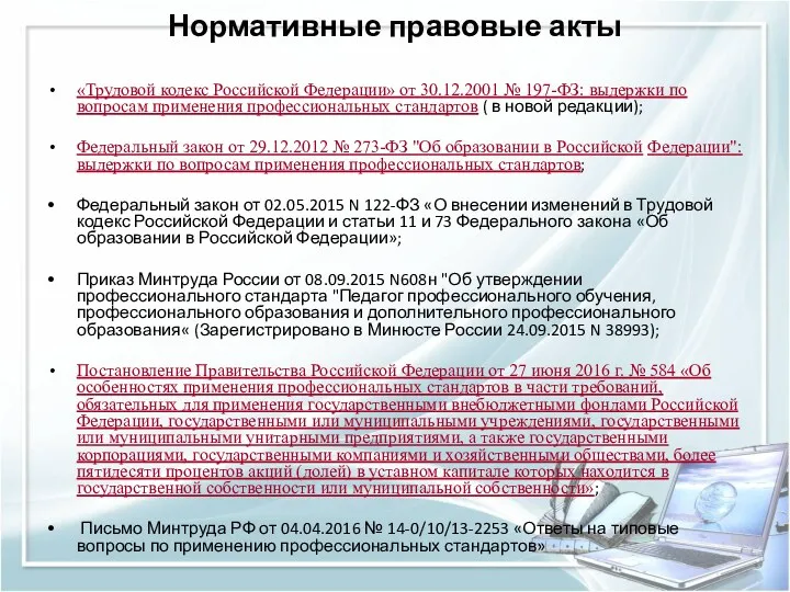 Нормативные правовые акты «Трудовой кодекс Российской Федерации» от 30.12.2001 №