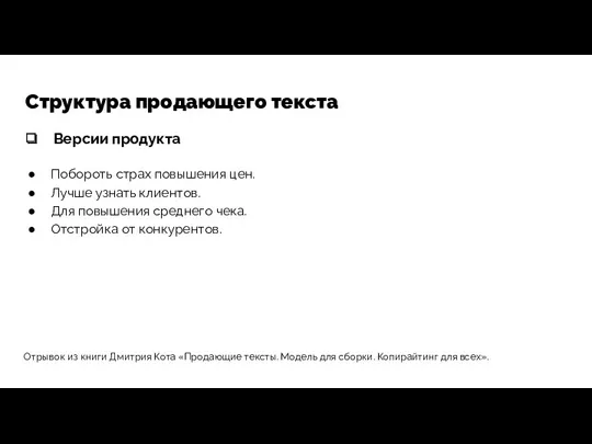 Структура продающего текста Версии продукта Отрывок из книги Дмитрия Кота