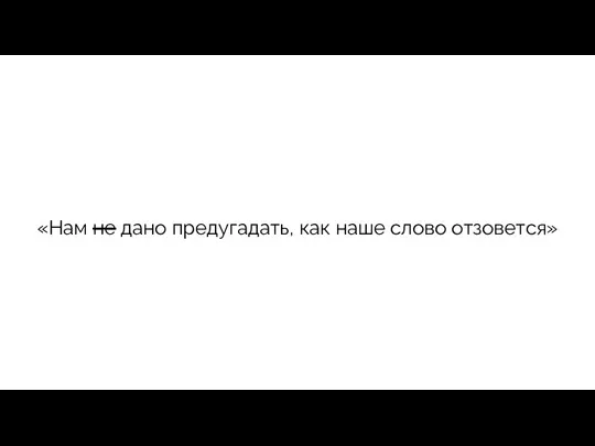 «Нам не дано предугадать, как наше слово отзовется»