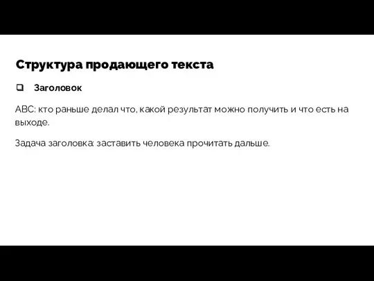 Структура продающего текста Заголовок АВС: кто раньше делал что, какой