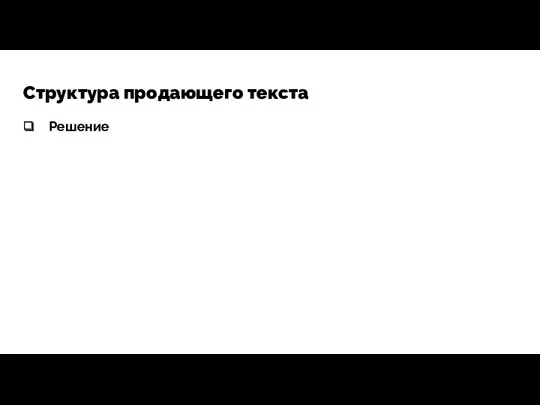 Структура продающего текста Решение