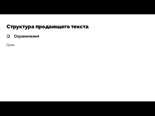 Структура продающего текста Ограничения Срок.