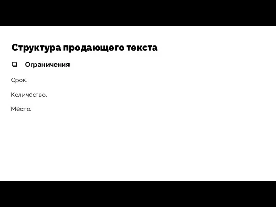 Структура продающего текста Ограничения Срок. Количество. Место.