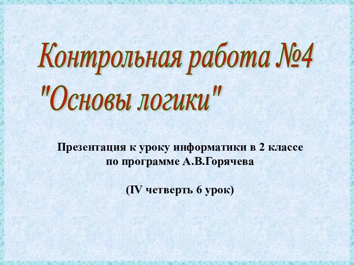 Презентация к уроку информатики в 2 классе по программе А.В.Горячева