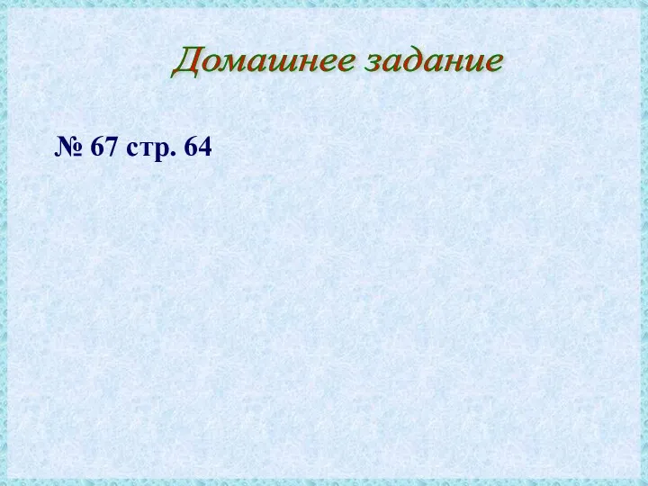 Домашнее задание № 67 стр. 64