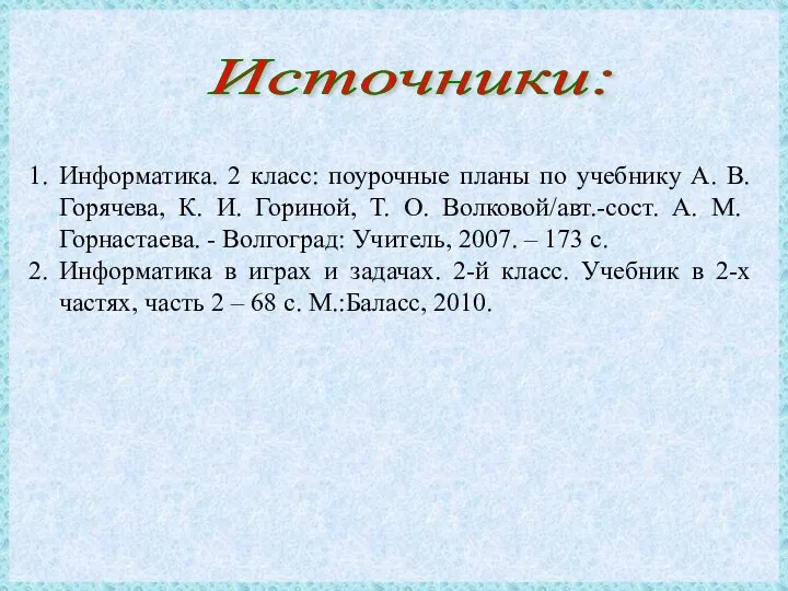 Информатика. 2 класс: поурочные планы по учебнику А. В. Горячева,