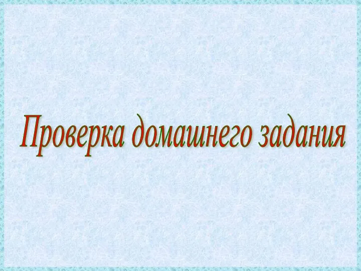 Проверка домашнего задания