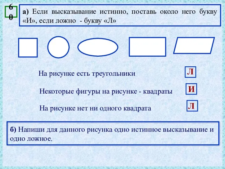 а) Если высказывание истинно, поставь около него букву «И», если