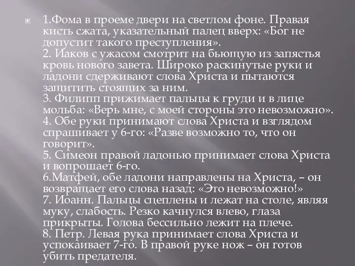 1.Фома в проеме двери на светлом фоне. Правая кисть сжата,